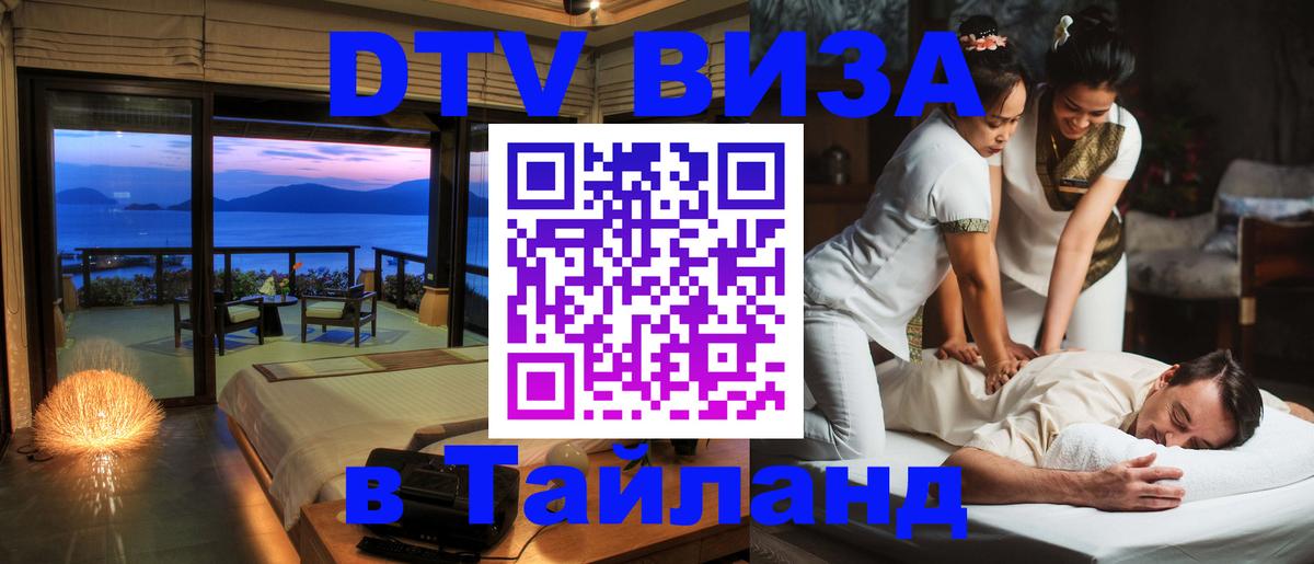 Как сделать DTV визу в Тайланд 
