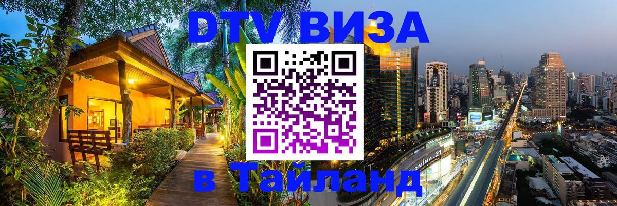 Destination Thailand Visa (DTV виза) 