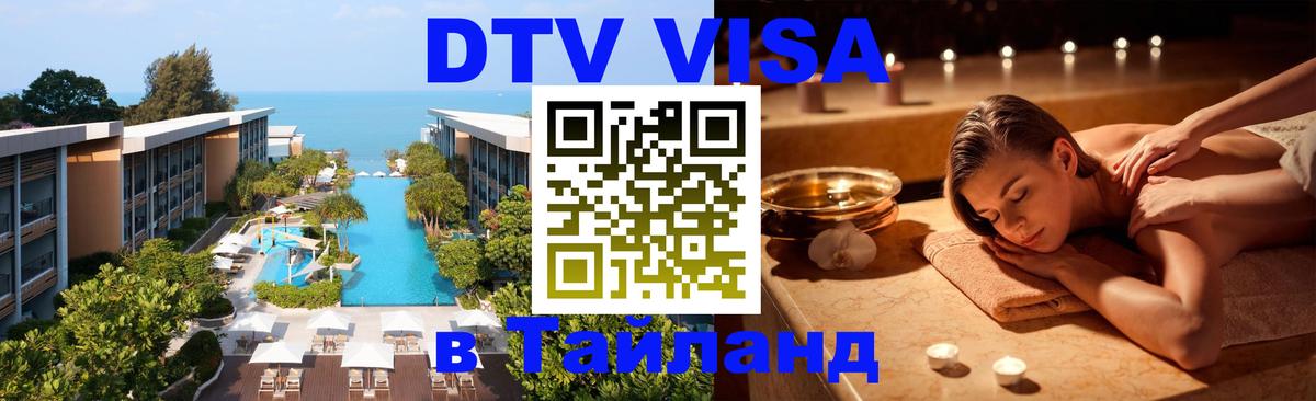 Стоимость и условия DTV визы — оформление в Таиланд под ключ - 19.11.2025 